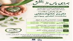 طرح پایش سلامت تکریم خانواده‌های بخشنده اعضای پیوندی